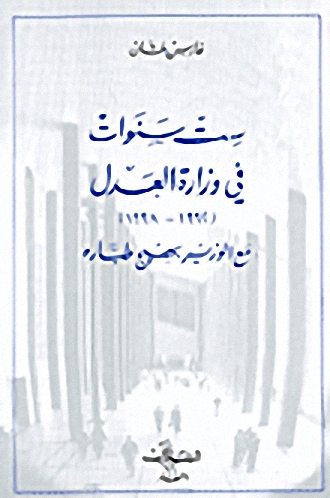 ست سنوات في وزارة العدل (1992-1998) مع الوزير بهيج طبارة