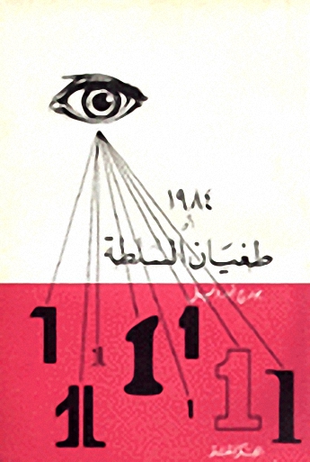 طغيان السلطة 1984
