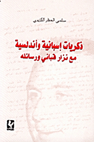 ذكريات إسبانية وأندلسية مع نزار قباني ورسائله