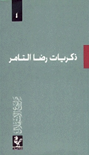 ذكريات رضا التامر