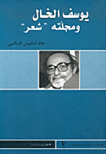 يوسف الخال ومجلته 'شعر