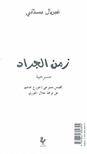 زمن الجراد