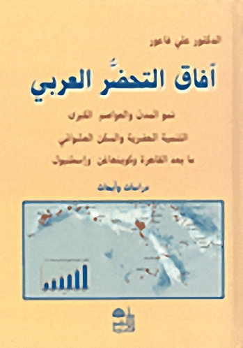 آفاق التحضر العربي