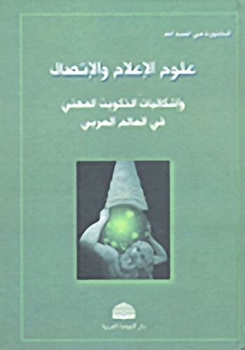 علوم الإعلام والاتصال وإشكاليات التكوين المنهي في العالم العربي