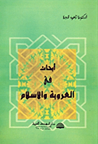 أبحاث في العروبة والإسلام