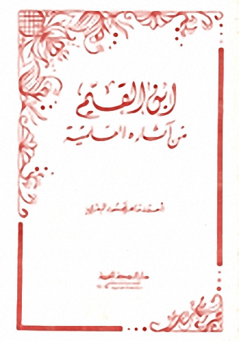 ابن القيم من آثاره العلمية