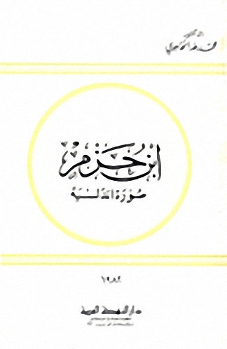 ابن حزم صورة أندلسية