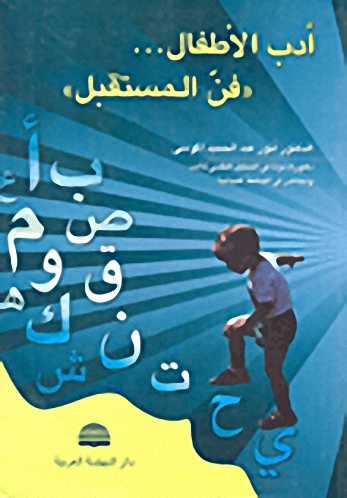 أدب الأطفال... 'فن المستقبل