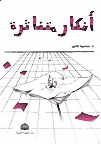 أفكار متناثرة