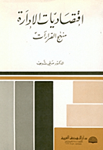 اقتصاديات الإدارة : منهج القرارات