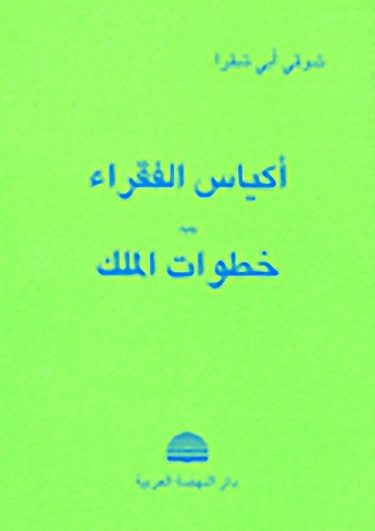 أكياس الفقراء يليه خطوات الملك