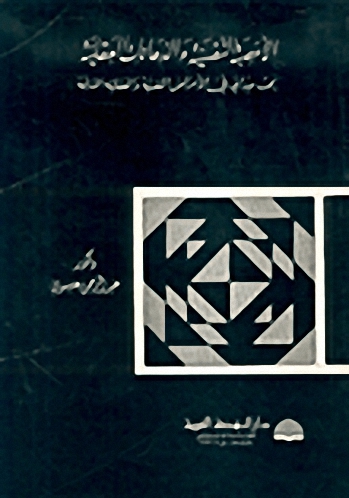 الأعصبة النفسية والذهانات العقلية