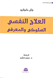 العلاج النفسي السلوكي والمعرفي