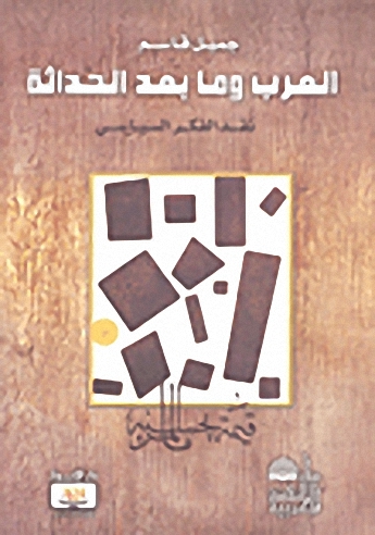 العرب وما بعد الحداثة : نقد الفكر السياسي