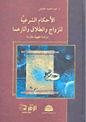 الأحكام الشرعية للزواج والطلاق وآثارهما