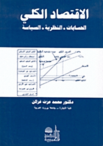 الاقتصاد الكلي : الحسابات - النظرية - السياسة
