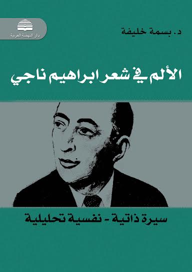الألم في شعر إبراهيم ناجي