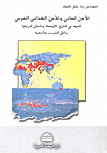الأمن المائي والأمن الغذائي العربي المياه في الشرق الأوسط وشمال أفريقيا بدائل الحروب والتنمية