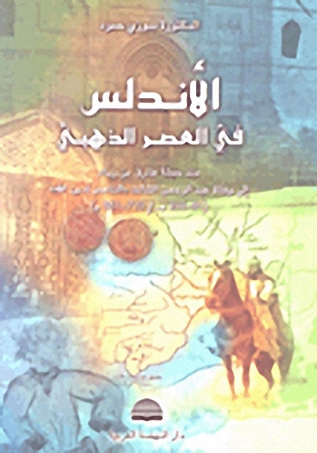 الأندلس في العصر الذهبي، منذ حملة طارق بن زياد إلى وفاة عبد الرحمن الثالث