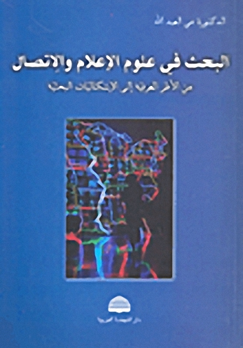 البحث في علوم الإعلام والاتصال : من الأطر المعرفية إلى الإشكاليات البحثية