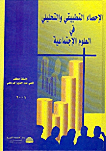 الإحصاء التطبيقي والتحليلي في العلوم الإجتماعية