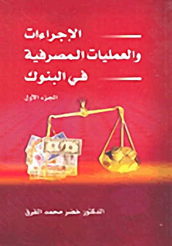 الإجراءات والعمليات المصرفية في البنوك (1)