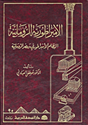 الإمبراطورية الرومانية؛ النظام الإمبراطوري ومصر الرومانية