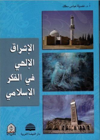 الإشـراق الإلـهـي فـي الـفـكـر الإسـلامـي