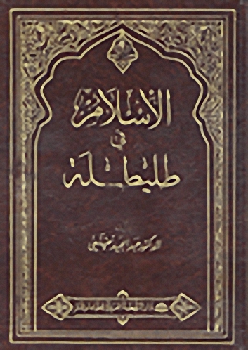 الإسلام في طليطلة