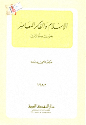 الإسلام والفكر المعاصر
