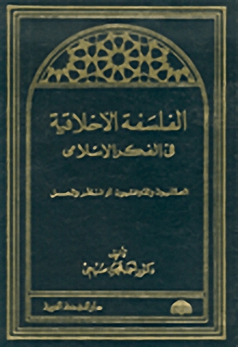 الفلسفة الأخلاقية في الفكر الإسلامي، العقليون والذوقيون أو النظر والعمل