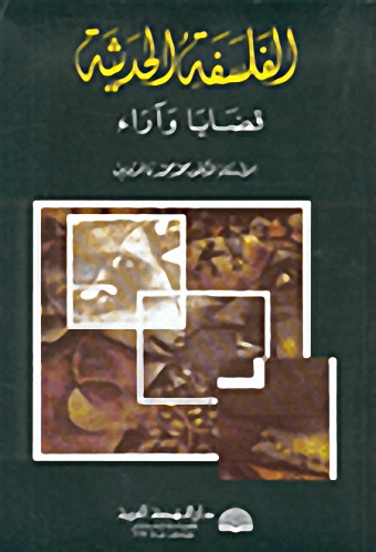 الفلسفة الحديثة قضايا وآراء