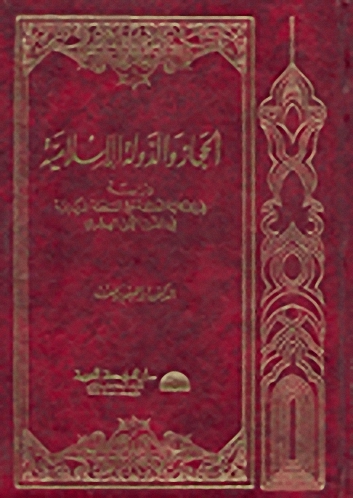 الحجاز والدولة الإسلامية