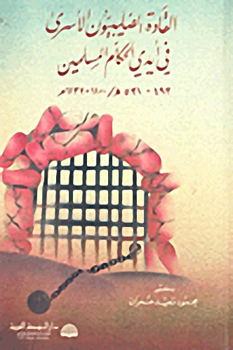 القادة الصليبيون الأسرى في أيدي الحكام المسلمين