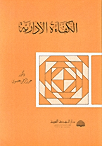 الكفاءة الإدارية