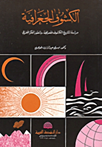 الكشوف الجغرافية