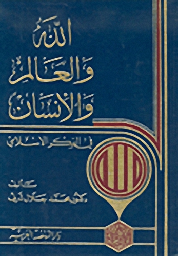الله والعالم والإنسان في الفكر الإسلامي