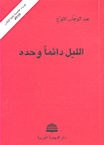 الليل دائماً وحده