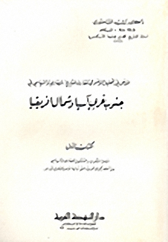 المدخل في التحليل الموضوعي المقارن للتاريخ الحضاري والسياسي في جنوب غربي آسيا وشمال افريقيا - الكتاب الأول