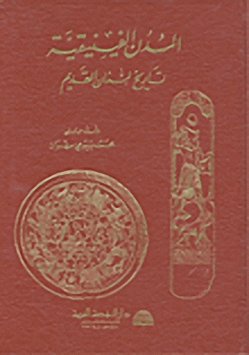 المدن الفينيقية تاريخ لبنان القديم