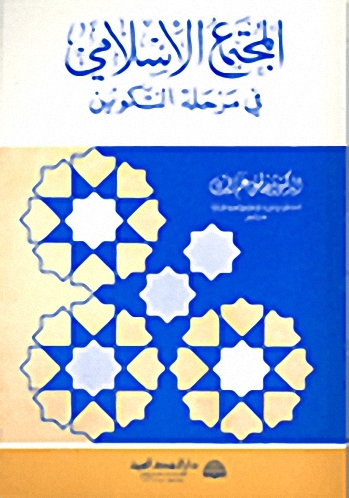 المجتمع الإسلامي في مرحلة التكوين