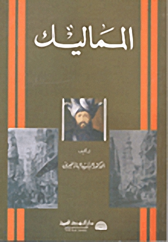 المماليك