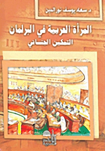 المرأة العربية في البرلمان : التمكين الجنساني