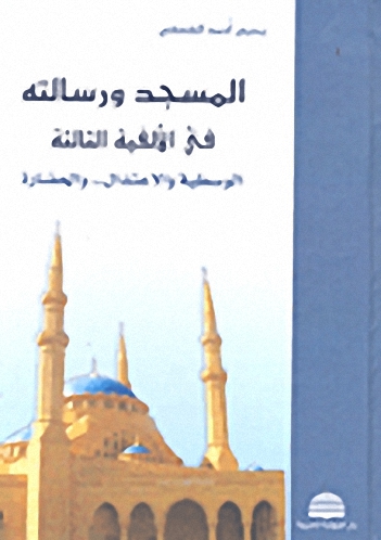 المسجد ورسالته في الألفية الثالثة؛ الوسطية والاعتدال.. والحضارة