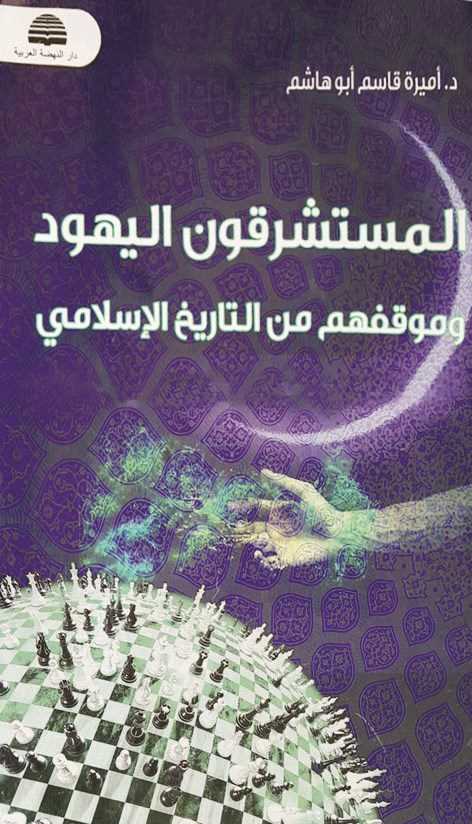 المستشرقون اليهود وموقفهم من التاريخ الإسلامي