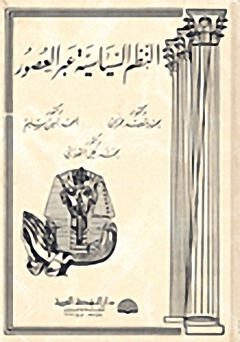 النظم السياسية عبر العصور