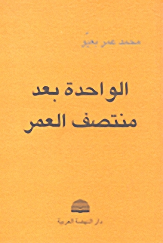 الواحدة بعد منتصف العمر