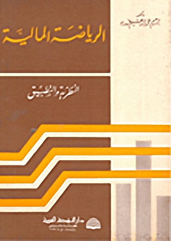 الرياضة المالية : النظرية والتطبيق