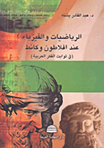 الرياضيات والفيزياء عند أفلاطون وكانط (في ثوابت الفكر العربية)