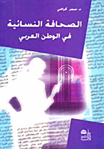 الصحافة النسائية في الوطن العربي